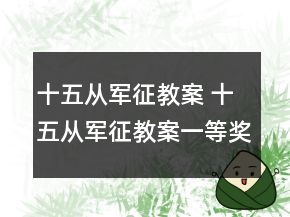 十五從軍征教案 十五從軍征教案一等獎