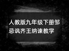 人教版九年級下冊鄒忌諷齊王納諫教學(xué)設(shè)計 鄒忌諷齊王納諫教案一等獎