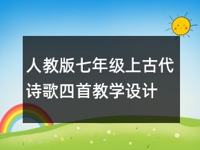 人教版七年級(jí)上古代詩(shī)歌四首教學(xué)設(shè)計(jì)《古代詩(shī)歌四首》教案一等獎(jiǎng)