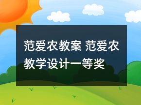 范愛農(nóng)教案 范愛農(nóng)教學(xué)設(shè)計一等獎