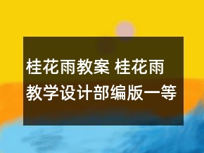 桂花雨教案 桂花雨教學(xué)設(shè)計(jì)部編版一等獎(jiǎng)