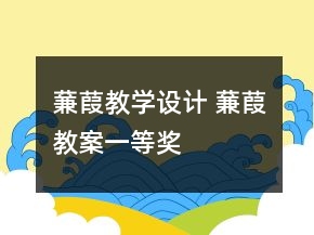 蒹葭教學(xué)設(shè)計(jì) 蒹葭教案一等獎(jiǎng)