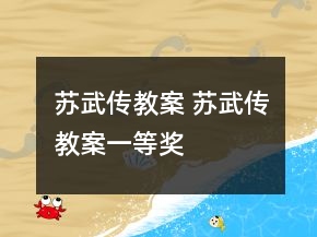 蘇武傳教案 蘇武傳教案一等獎