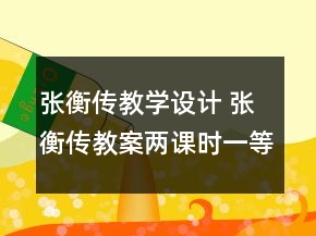 張衡傳教學(xué)設(shè)計(jì) 張衡傳教案兩課時(shí)一等獎(jiǎng)
