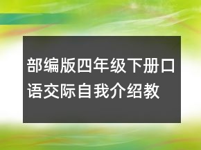 部編版四年級下冊口語交際自我介紹教案 自我介紹教案一等獎