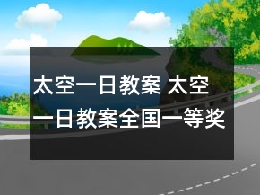 太空一日教案 太空一日教案全國一等獎(jiǎng)