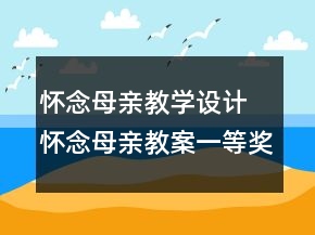 懷念母親教學設計 懷念母親教案一等獎