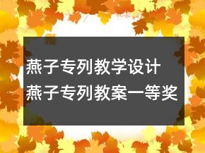 燕子專列教學(xué)設(shè)計 燕子專列教案一等獎