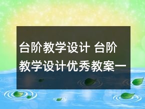 臺(tái)階教學(xué)設(shè)計(jì) 臺(tái)階教學(xué)設(shè)計(jì)優(yōu)秀教案一等獎(jiǎng)