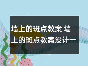 墻上的斑點(diǎn)教案 墻上的斑點(diǎn)教案沒計(jì)一等獎(jiǎng)