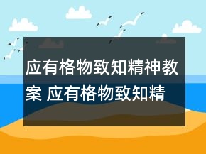 應(yīng)有格物致知精神教案 應(yīng)有格物致知精神教案課時一等獎