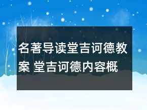名著導(dǎo)讀堂吉訶德教案 堂吉訶德內(nèi)容概括一等獎(jiǎng)