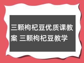 三顆枸杞豆優(yōu)質(zhì)課教案 三顆枸杞豆教學設計一等獎