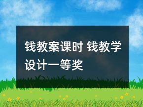 錢(qián)教案課時(shí) 錢(qián)教學(xué)設(shè)計(jì)一等獎(jiǎng)