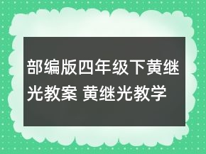 部編版四年級下黃繼光教案 黃繼光教學(xué)設(shè)計(jì)一等獎