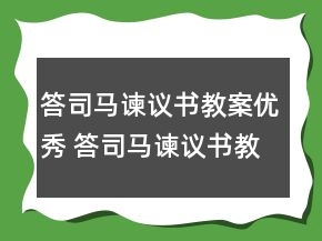 答司馬諫議書(shū)教案優(yōu)秀 答司馬諫議書(shū)教案一等獎(jiǎng)