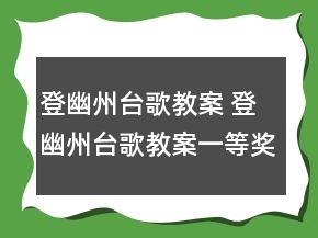 登幽州臺歌教案 登幽州臺歌教案一等獎