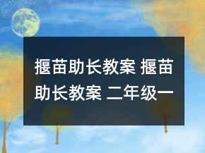 揠苗助長(zhǎng)教案 揠苗助長(zhǎng)教案 二年級(jí)一等獎(jiǎng)