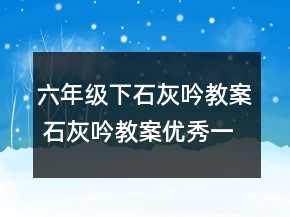六年級(jí)下石灰吟教案 石灰吟教案優(yōu)秀一等獎(jiǎng)
