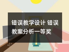 錯(cuò)誤教學(xué)設(shè)計(jì) 錯(cuò)誤教案分析一等獎(jiǎng)