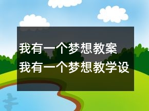 我有一個(gè)夢(mèng)想教案 我有一個(gè)夢(mèng)想教學(xué)設(shè)計(jì)一等獎(jiǎng)