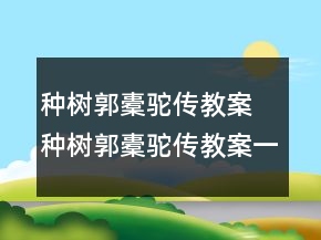 種樹郭橐駝傳教案 種樹郭橐駝傳教案一等獎