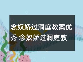 念奴嬌過洞庭教案優(yōu)秀 念奴嬌過洞庭教案張孝祥一等獎(jiǎng)