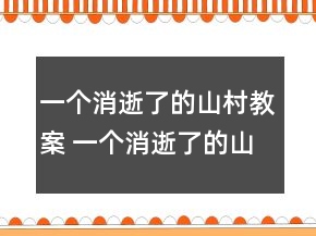一個(gè)消逝了的山村教案 一個(gè)消逝了的山村思維導(dǎo)圖一等獎