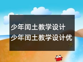 少年閏土教學(xué)設(shè)計(jì) 少年閏土教學(xué)設(shè)計(jì)優(yōu)秀教案一等獎(jiǎng)