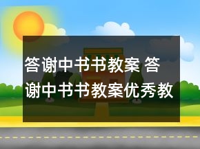 答謝中書(shū)書(shū)教案 答謝中書(shū)書(shū)教案優(yōu)秀教學(xué)設(shè)計(jì)一等獎(jiǎng)