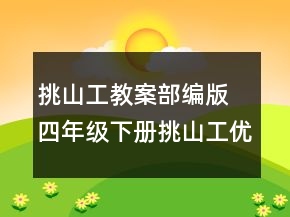 挑山工教案部編版 四年級下冊挑山工優(yōu)秀教案一等獎