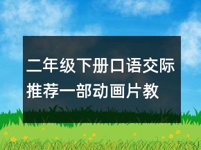 二年級下冊口語交際推薦一部動畫片教案一等獎