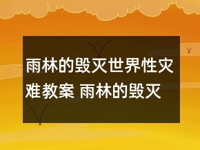 雨林的毀滅世界性災(zāi)難教案 雨林的毀滅世界性災(zāi)難一等獎(jiǎng)
