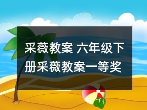 采薇教案 六年級下冊采薇教案一等獎(jiǎng)