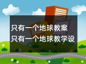 只有一個(gè)地球教案 只有一個(gè)地球教學(xué)設(shè)計(jì)一等獎(jiǎng)