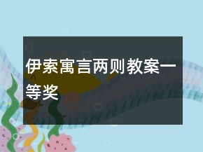 伊索寓言兩則教案一等獎(jiǎng)