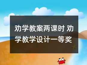 勸學(xué)教案兩課時 勸學(xué)教學(xué)設(shè)計一等獎