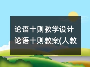 論語(yǔ)十則教學(xué)設(shè)計(jì) 論語(yǔ)十則教案(人教版)一等獎(jiǎng)