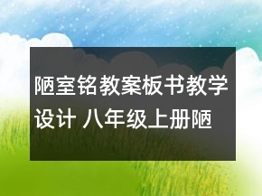 陋室銘教案板書教學(xué)設(shè)計 八年級上冊陋室銘教案一等獎