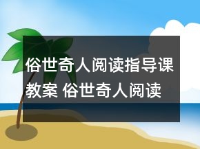 俗世奇人閱讀指導(dǎo)課教案 俗世奇人閱讀教案一等獎(jiǎng)