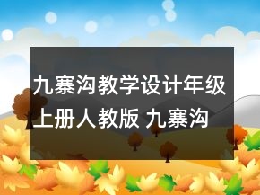 九寨溝教學(xué)設(shè)計年級上冊人教版 九寨溝課文教案一等獎