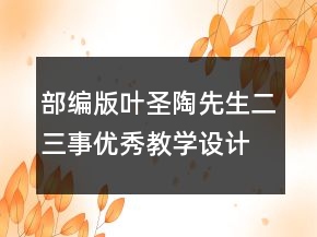 部編版葉圣陶先生二三事優(yōu)秀教學(xué)設(shè)計(jì) 葉圣陶先生二三事教案一等獎(jiǎng)