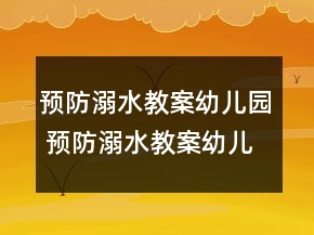 預(yù)防溺水教案幼兒園 預(yù)防溺水教案幼兒園大班一等獎
