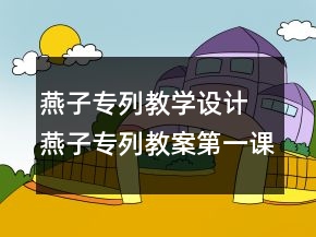 燕子專列教學設計 燕子專列教案第一課時一等獎