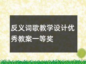反義詞歌教學設計優(yōu)秀教案一等獎