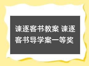 諫逐客書教案 諫逐客書導(dǎo)學(xué)案一等獎
