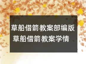 草船借箭教案部編版 草船借箭教案學情分析一等獎