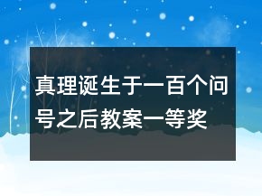 真理誕生于一百個(gè)問號(hào)之后教案一等獎(jiǎng)