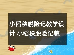 小稻秧脫險記教學設計 小稻秧脫險記教案怎么寫一等獎