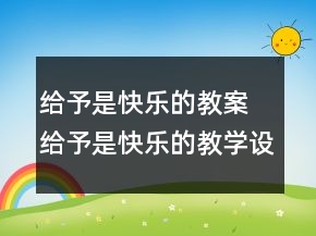 給予是快樂的教案 給予是快樂的教學設計一等獎